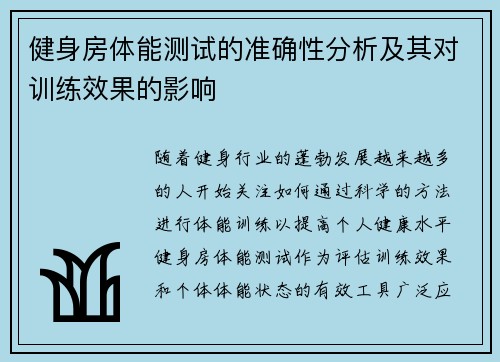 健身房体能测试的准确性分析及其对训练效果的影响