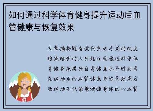 如何通过科学体育健身提升运动后血管健康与恢复效果