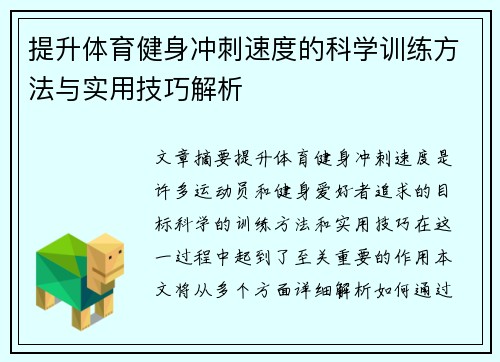 提升体育健身冲刺速度的科学训练方法与实用技巧解析