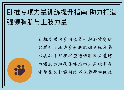 卧推专项力量训练提升指南 助力打造强健胸肌与上肢力量