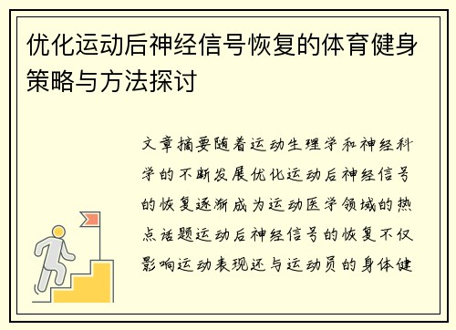 优化运动后神经信号恢复的体育健身策略与方法探讨