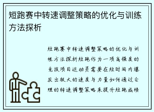 短跑赛中转速调整策略的优化与训练方法探析