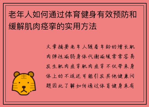 老年人如何通过体育健身有效预防和缓解肌肉痉挛的实用方法