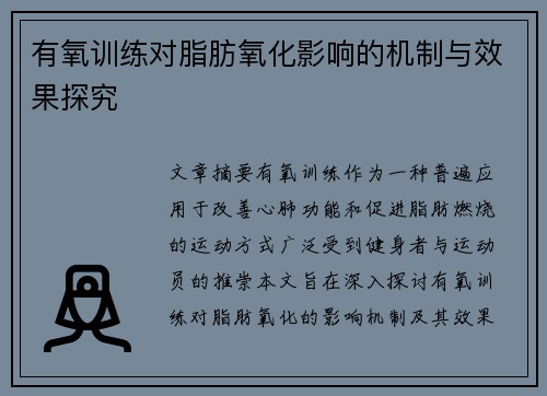 有氧训练对脂肪氧化影响的机制与效果探究