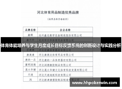 体育体能培养与学生月度成长目标反馈系统的创新设计与实践分析