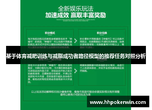 基于体育减肥训练与减脂成功者路径模型的推荐任务对照分析