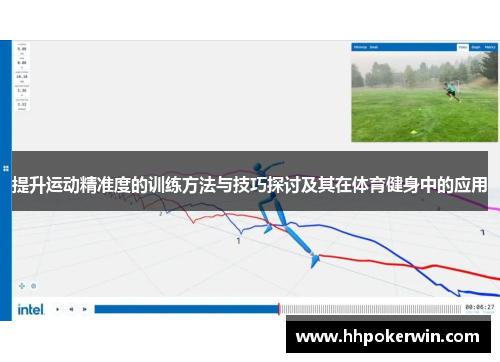 提升运动精准度的训练方法与技巧探讨及其在体育健身中的应用