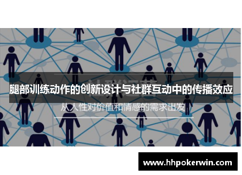 腿部训练动作的创新设计与社群互动中的传播效应