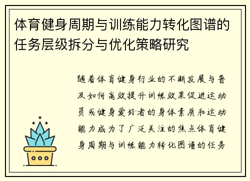 体育健身周期与训练能力转化图谱的任务层级拆分与优化策略研究