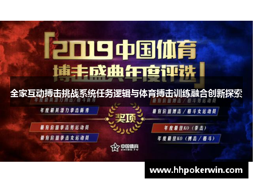 全家互动搏击挑战系统任务逻辑与体育搏击训练融合创新探索